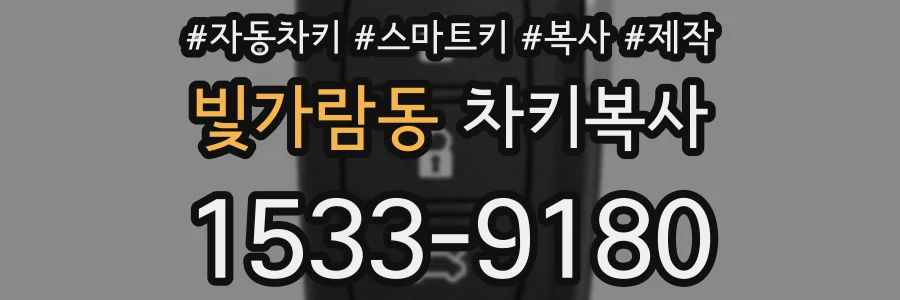 빛가람동 차키복사