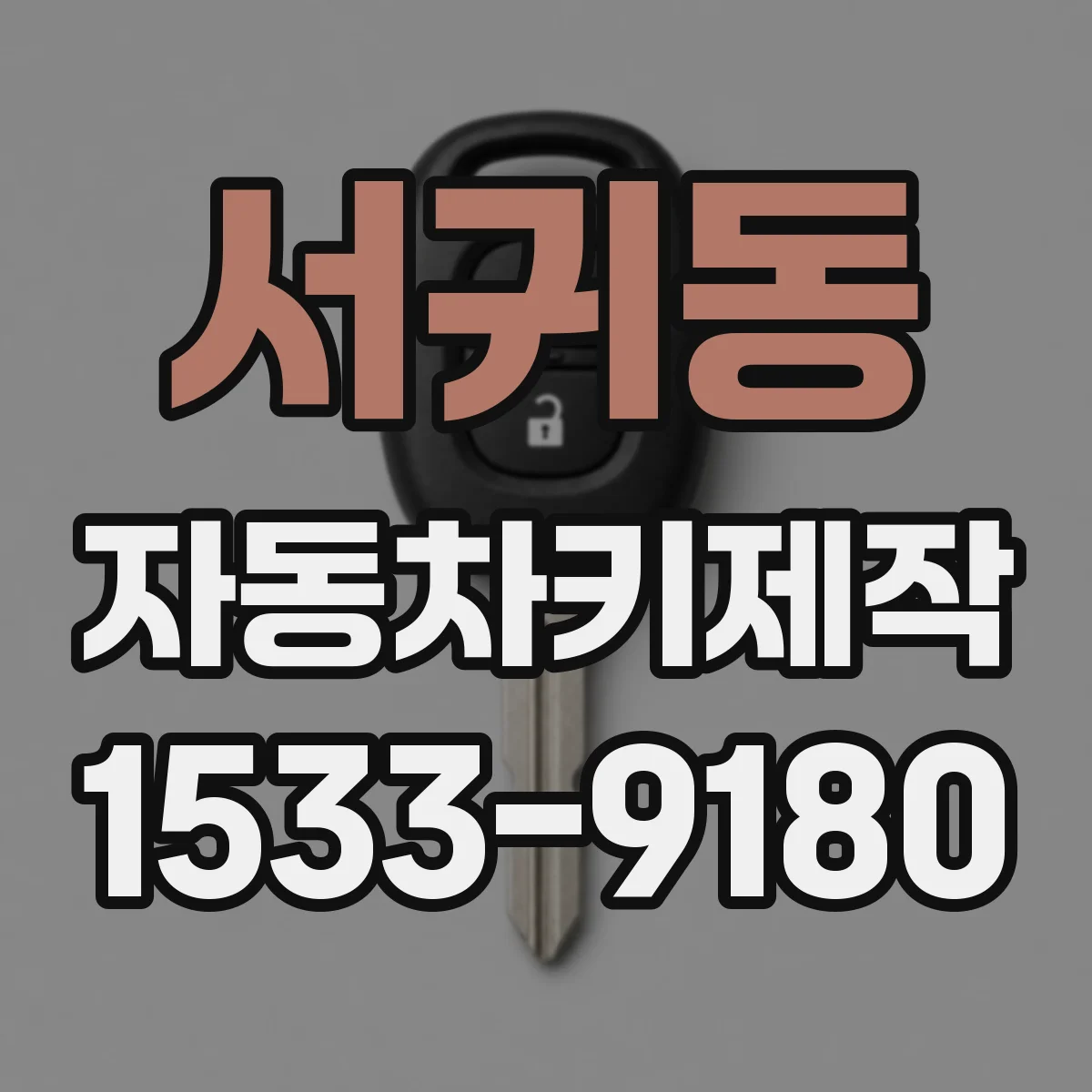 서귀동 자동차키제작