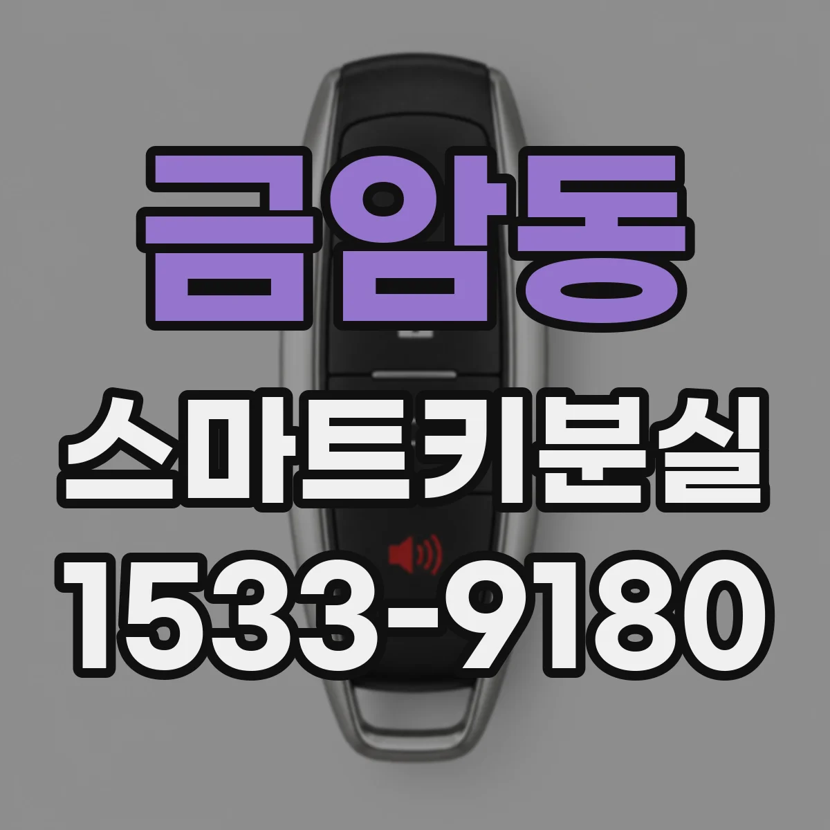 금암동 스마트키분실