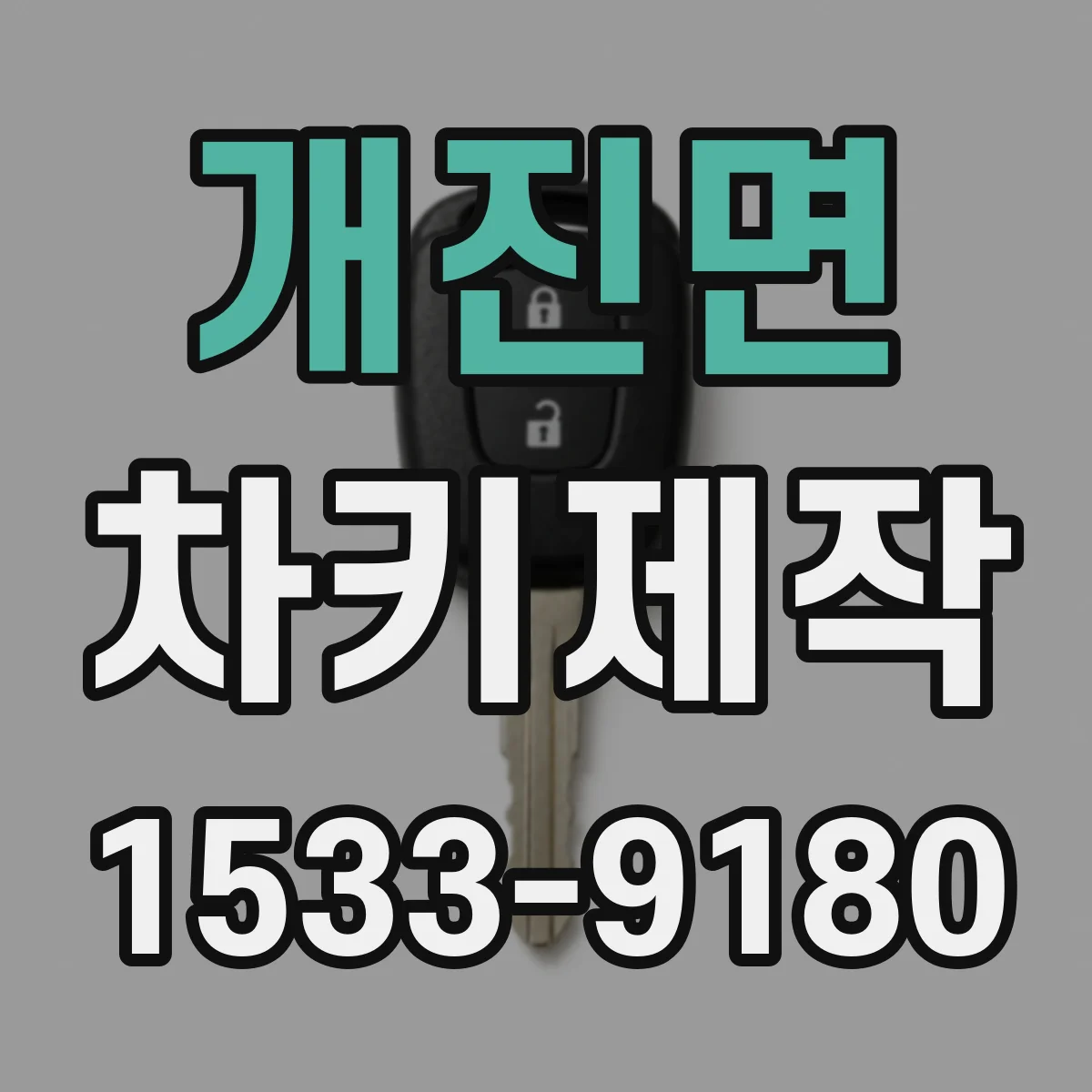 개진면 차키제작