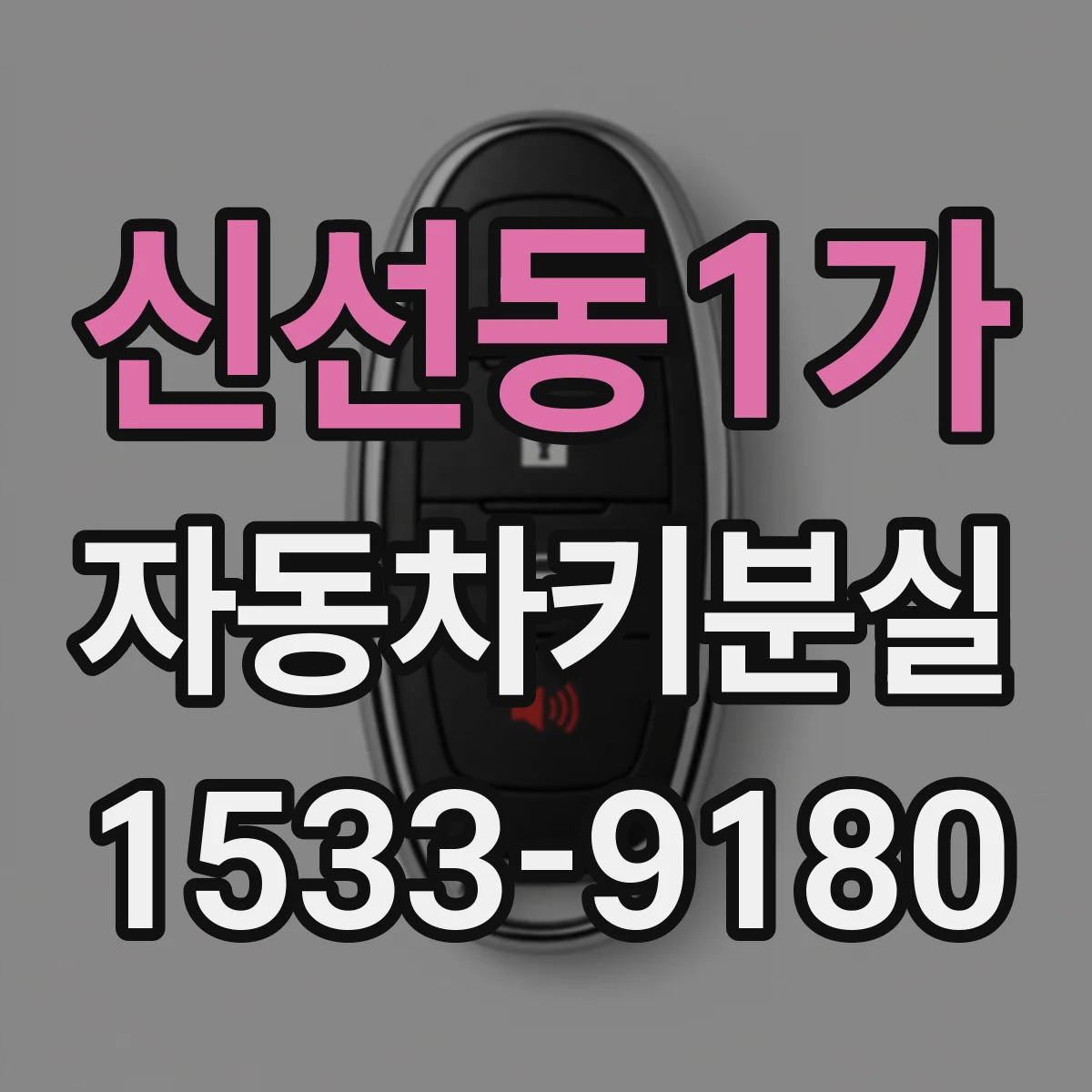 신선동1가 자동차키분실