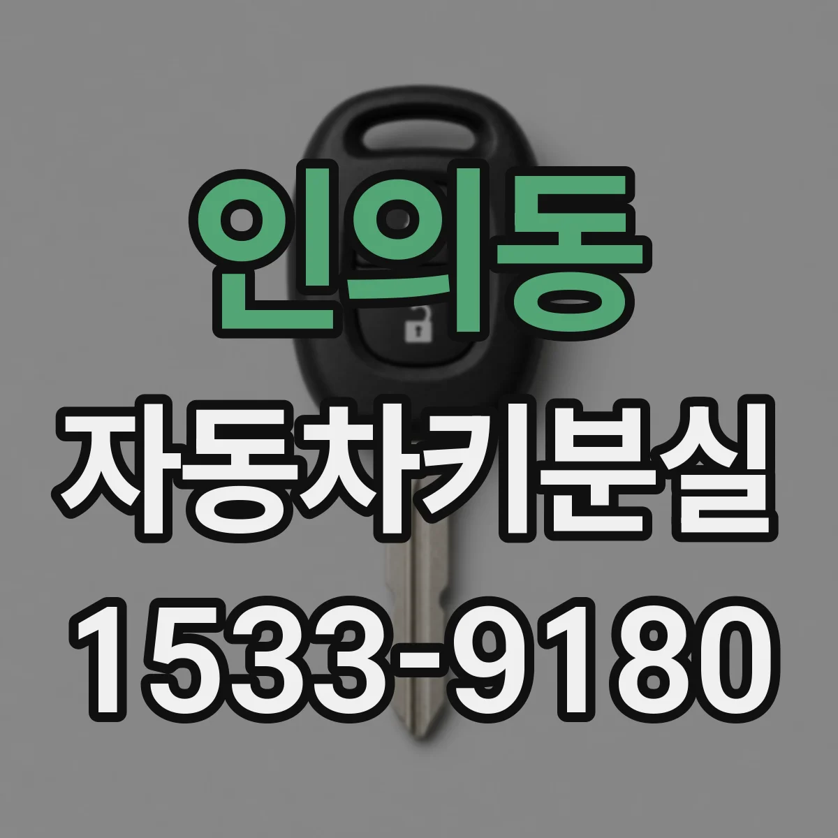 인의동 자동차키분실