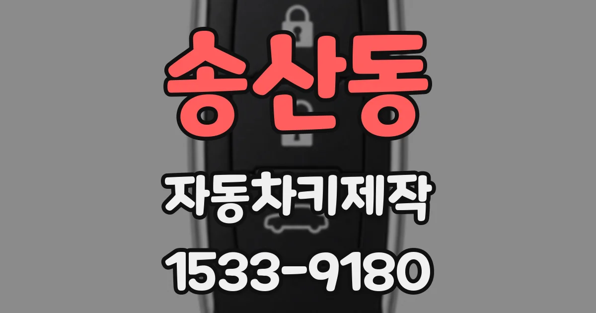 송산동 자동차키제작