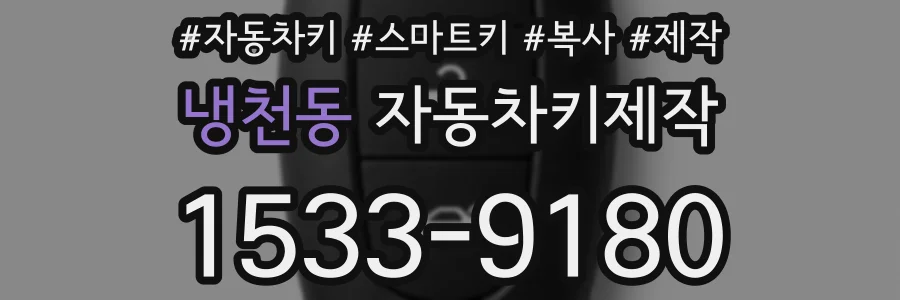 냉천동 자동차키제작