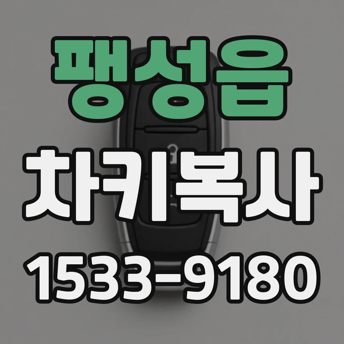 팽성읍 차키복사
