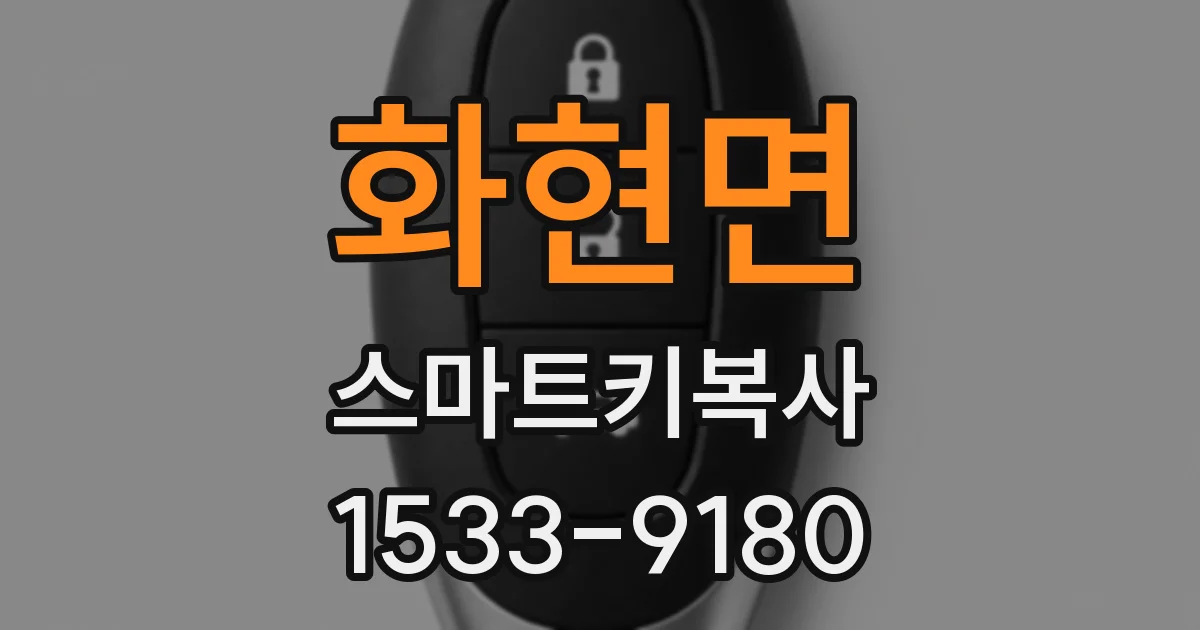 화현면 스마트키복사