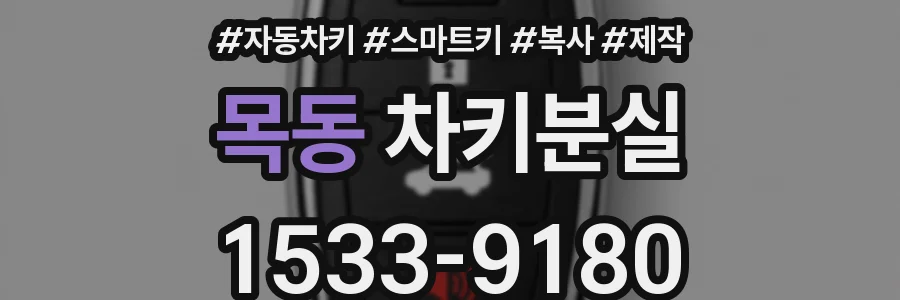 목동 차키분실