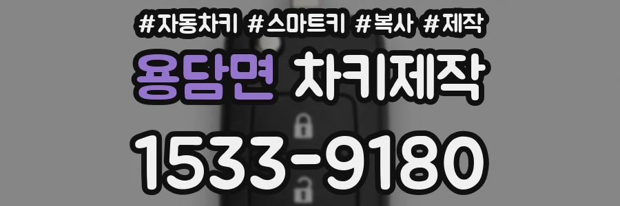용담면 차키제작