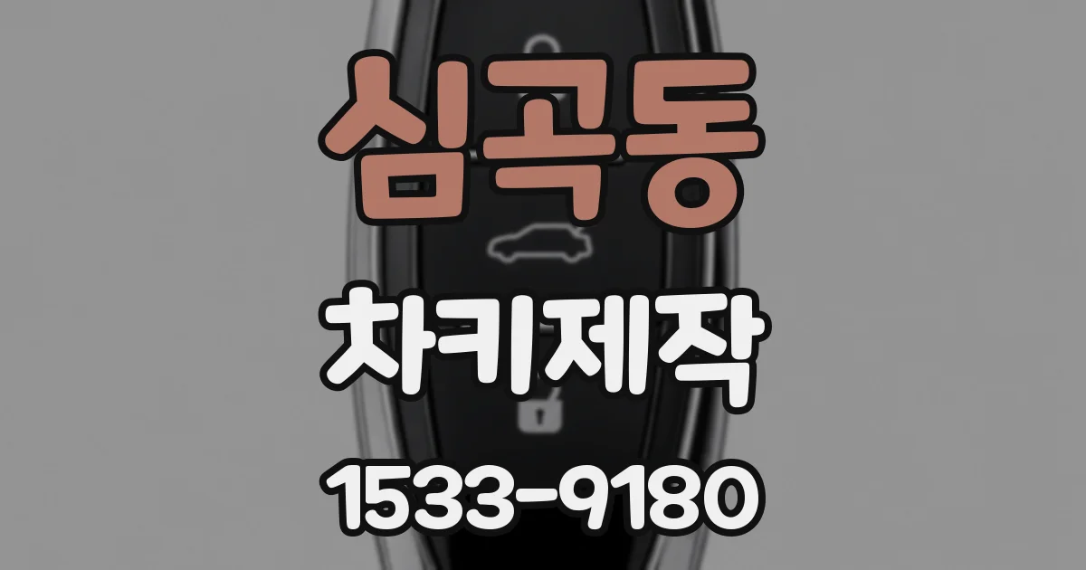 심곡동 차키제작