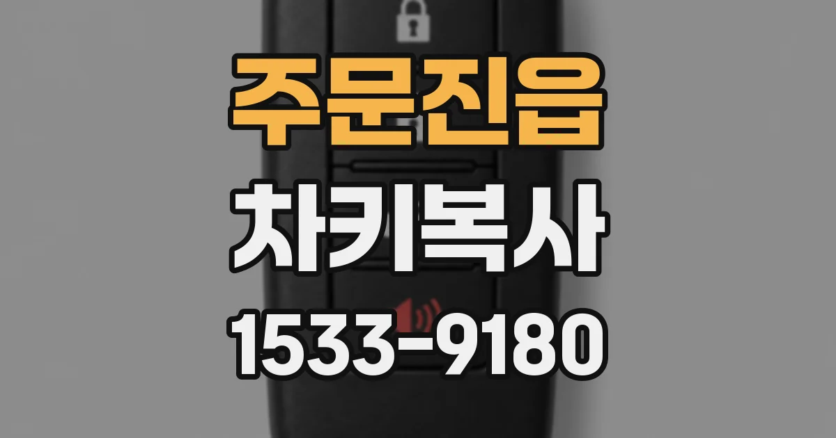 주문진읍 차키복사