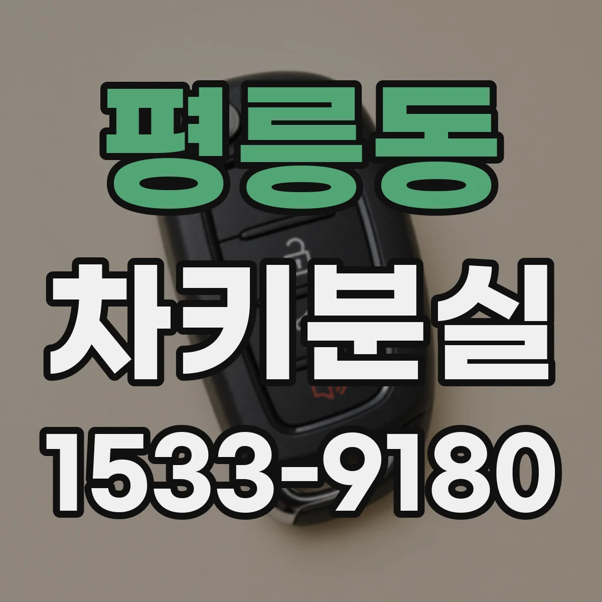 평릉동 차키분실