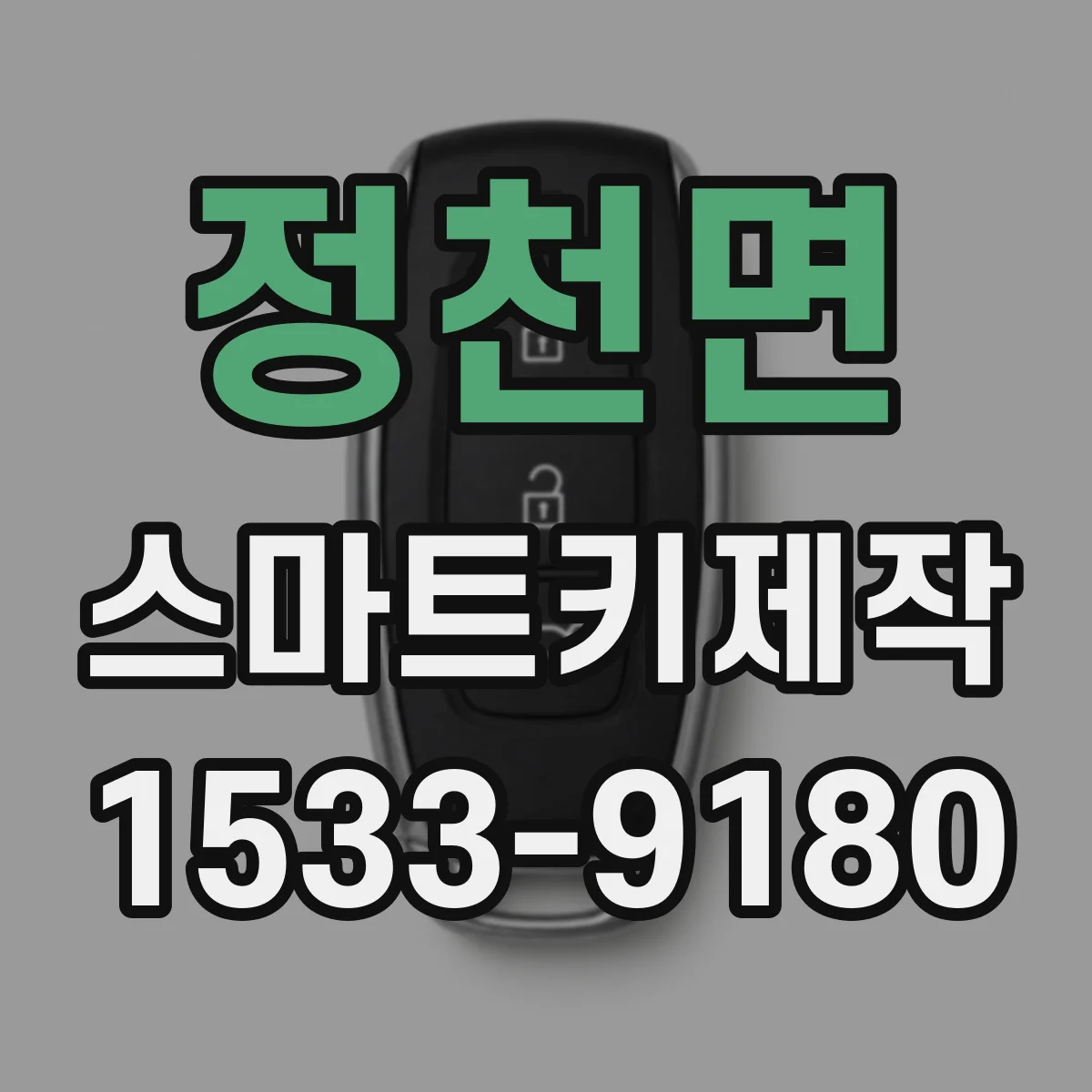 정천면 스마트키제작
