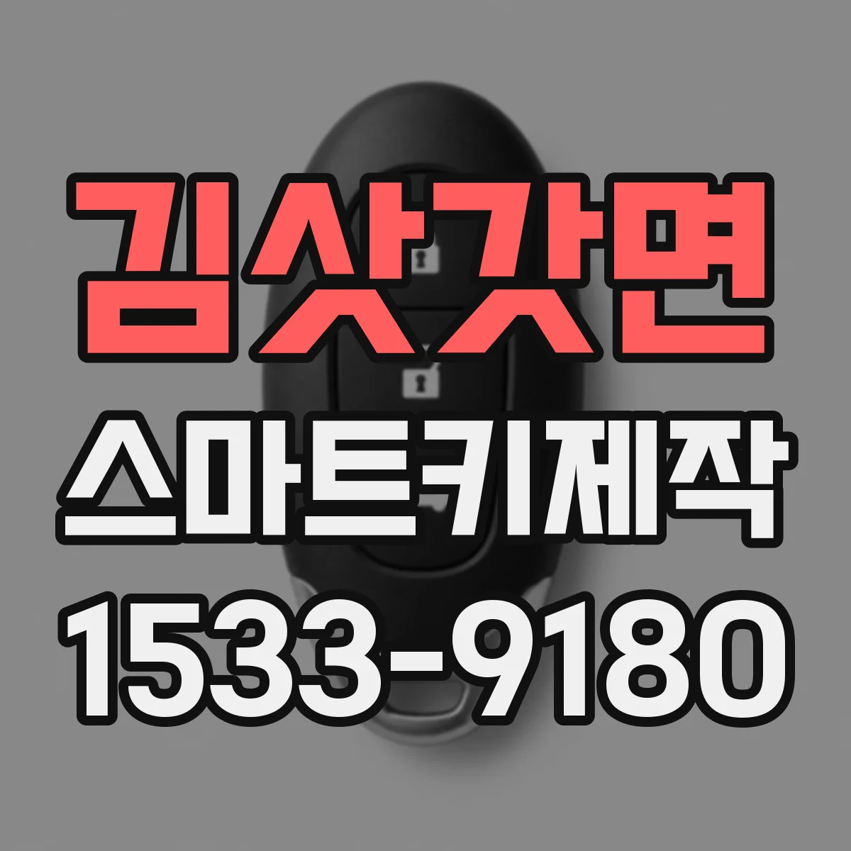 김삿갓면 스마트키제작