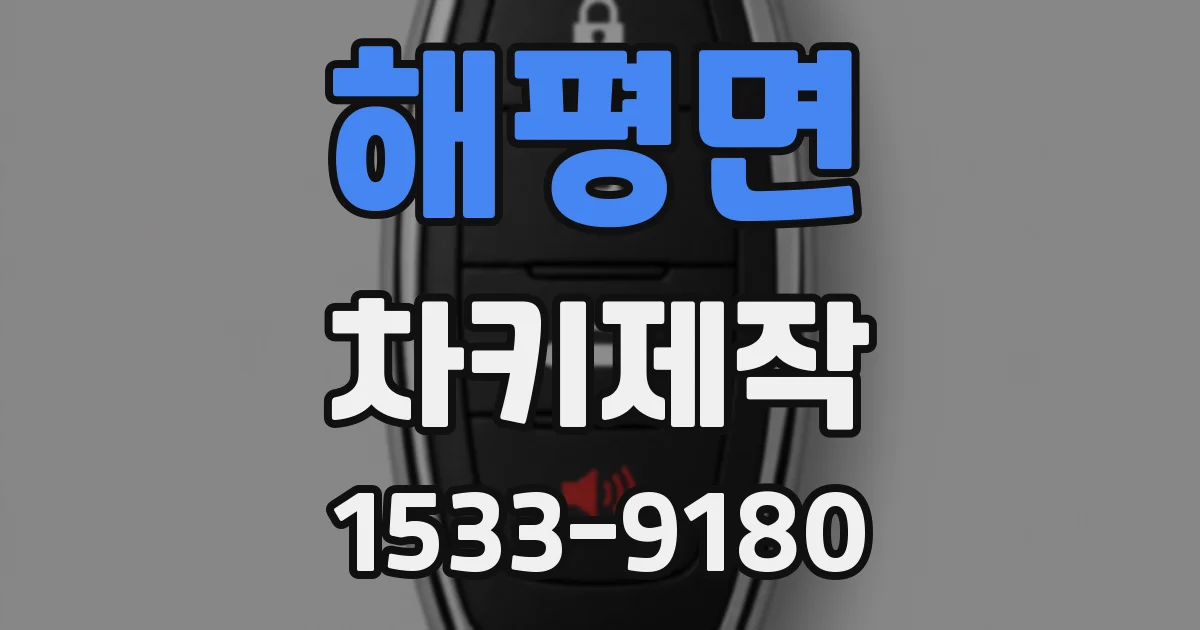 해평면 차키제작