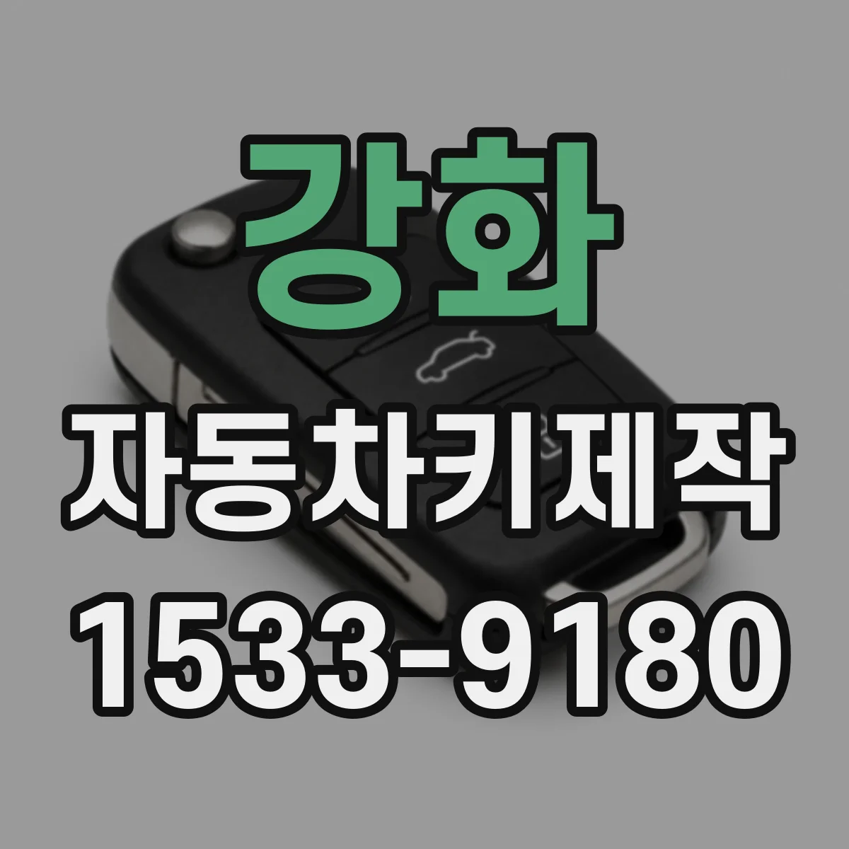 강화 자동차키제작