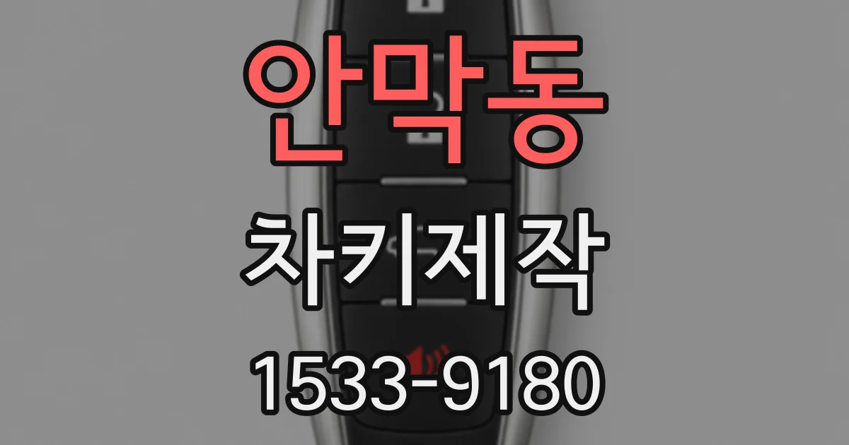 안막동 차키제작