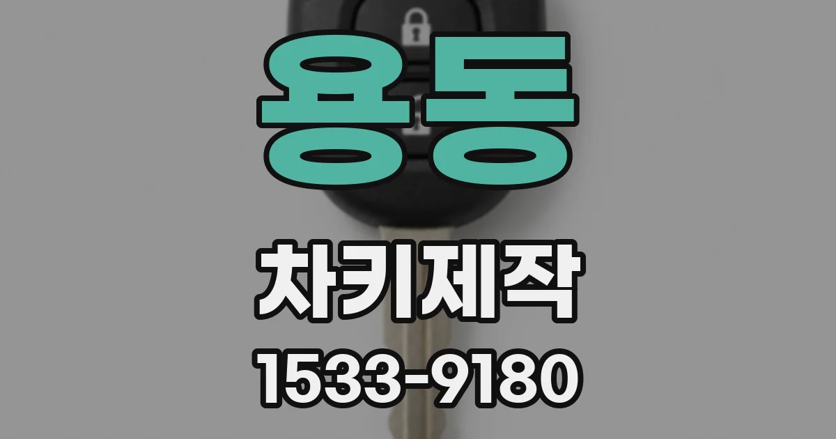 용동 차키제작