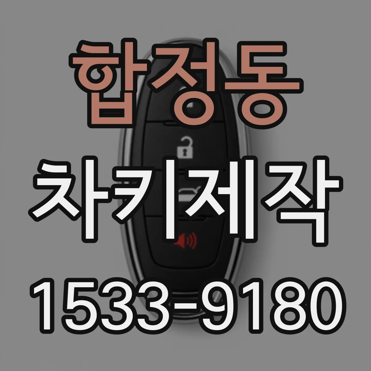 합정동 차키제작
