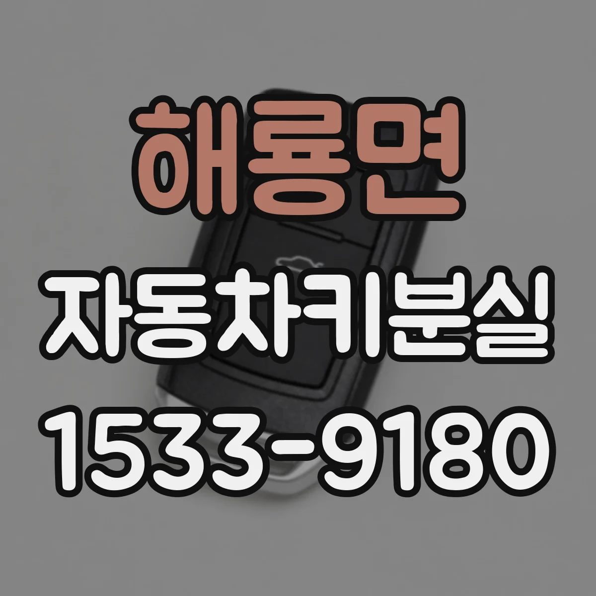 해룡면 자동차키분실