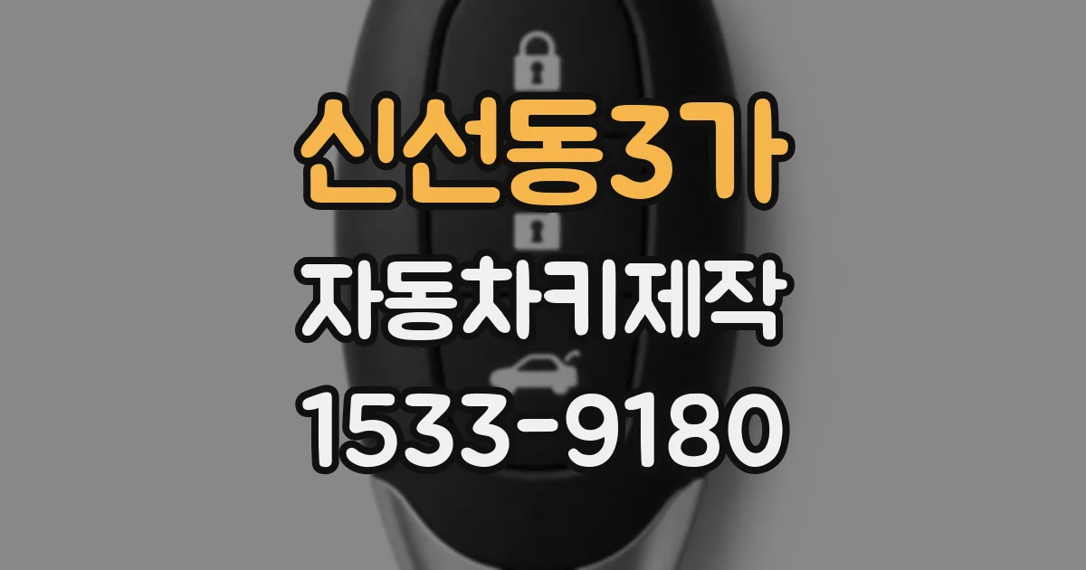 신선동3가 자동차키제작