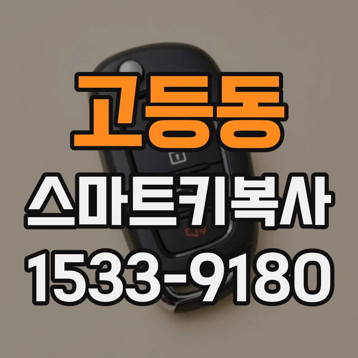 고등동 스마트키복사