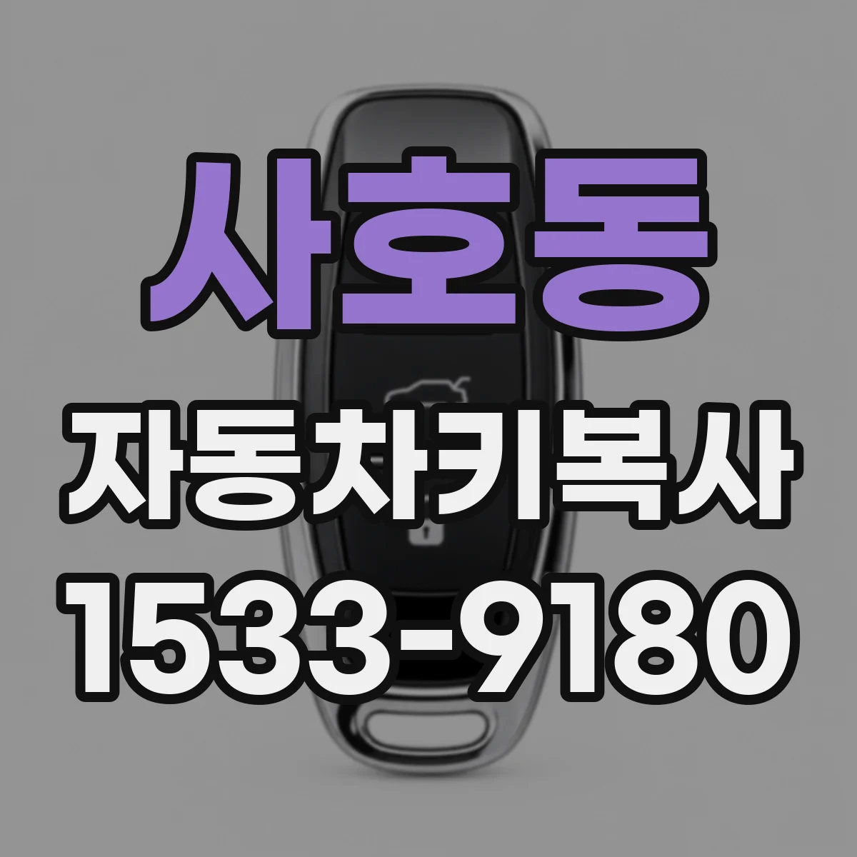 사호동 자동차키복사