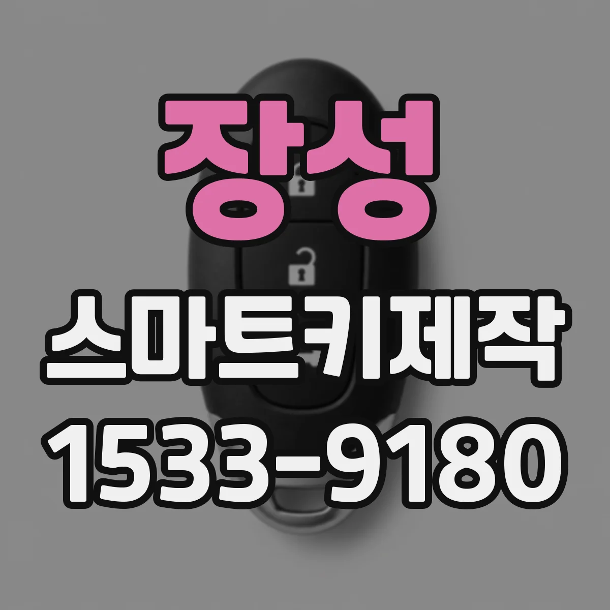 장성 스마트키제작