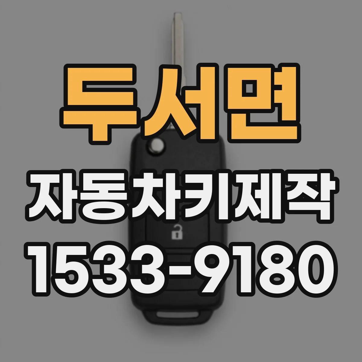 두서면 자동차키제작