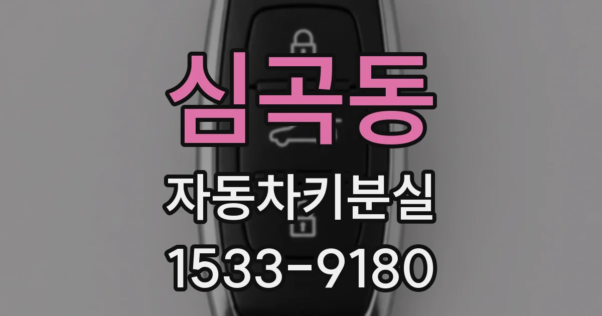 심곡동 자동차키분실