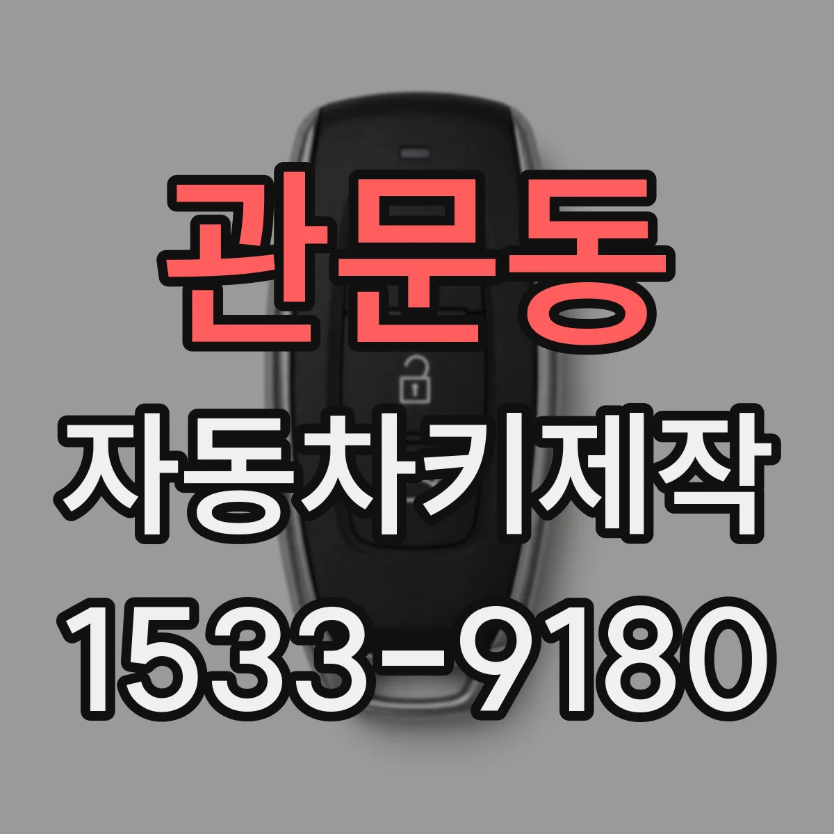 관문동 자동차키제작