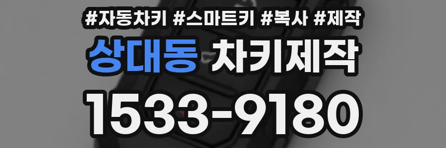 상대동 차키제작