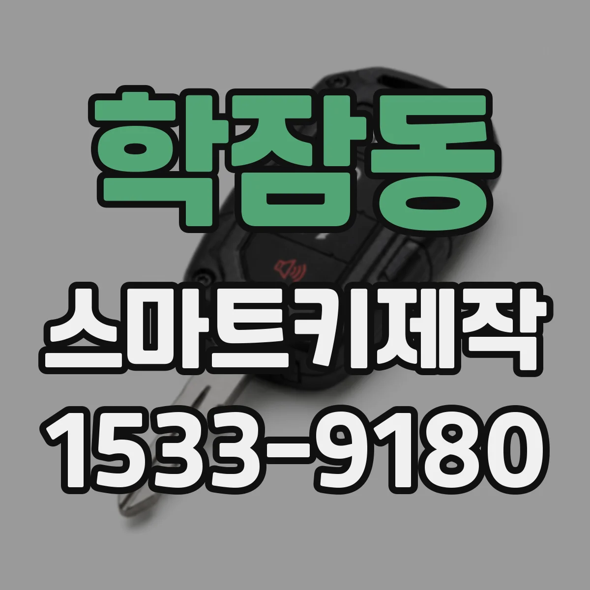 학잠동 스마트키제작