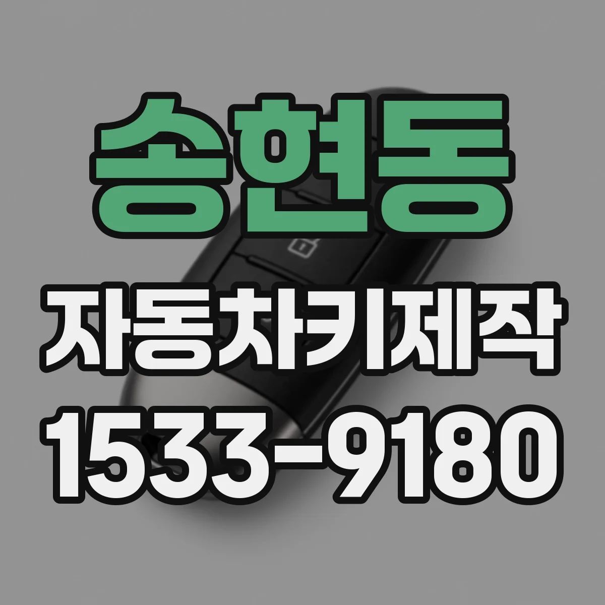 송현동 자동차키제작