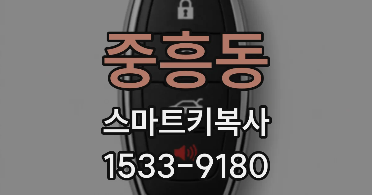 중흥동 스마트키복사