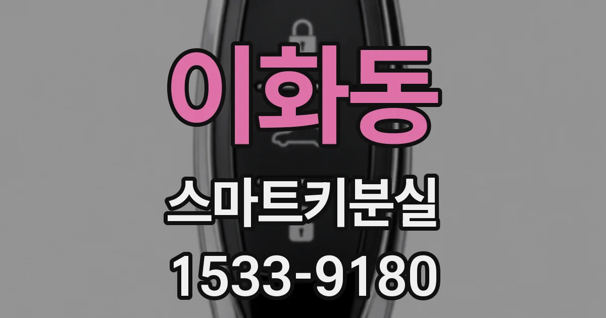 이화동 스마트키분실