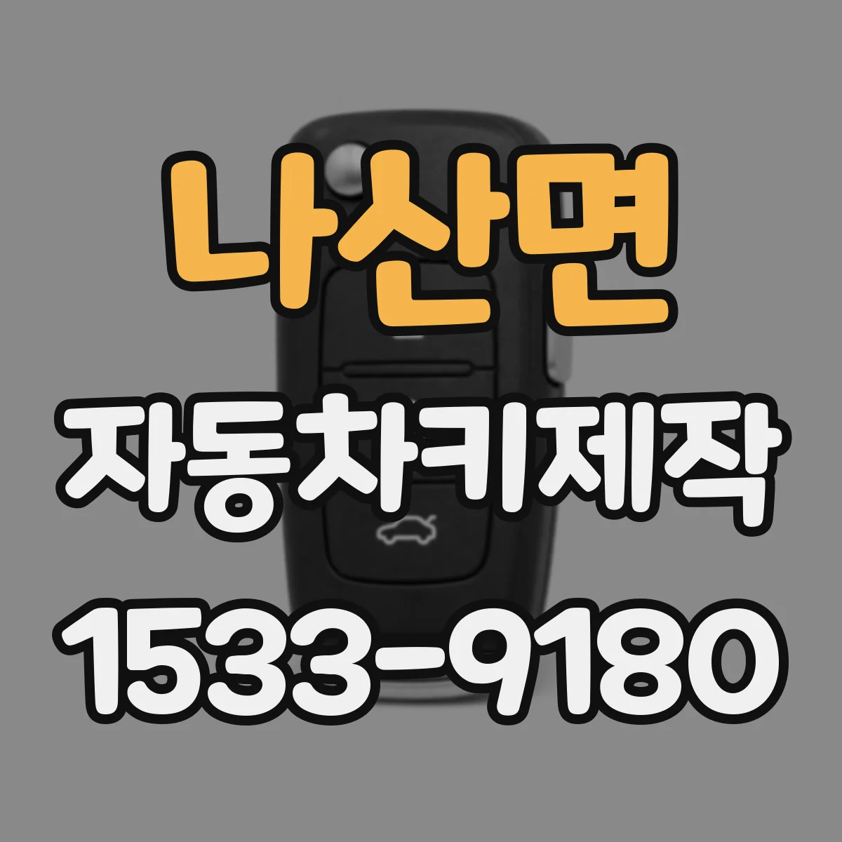 나산면 자동차키제작