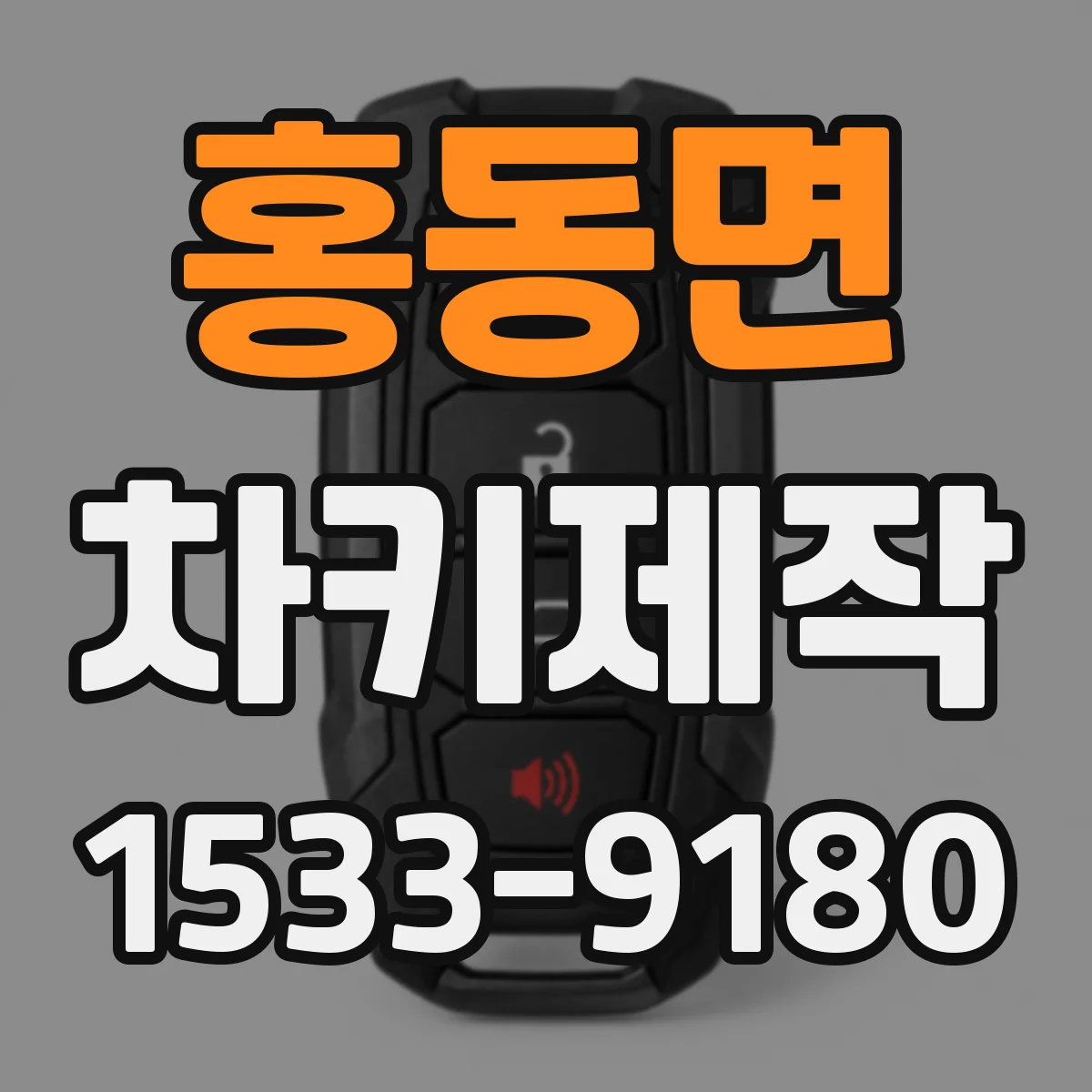 홍동면 차키제작