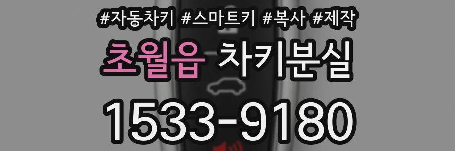 초월읍 차키분실
