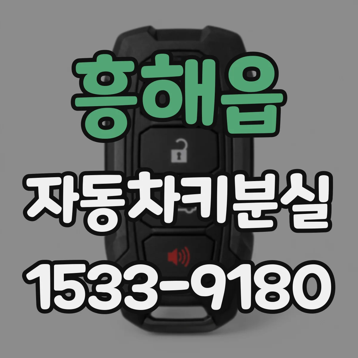 흥해읍 자동차키분실