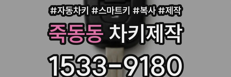 죽동동 차키제작