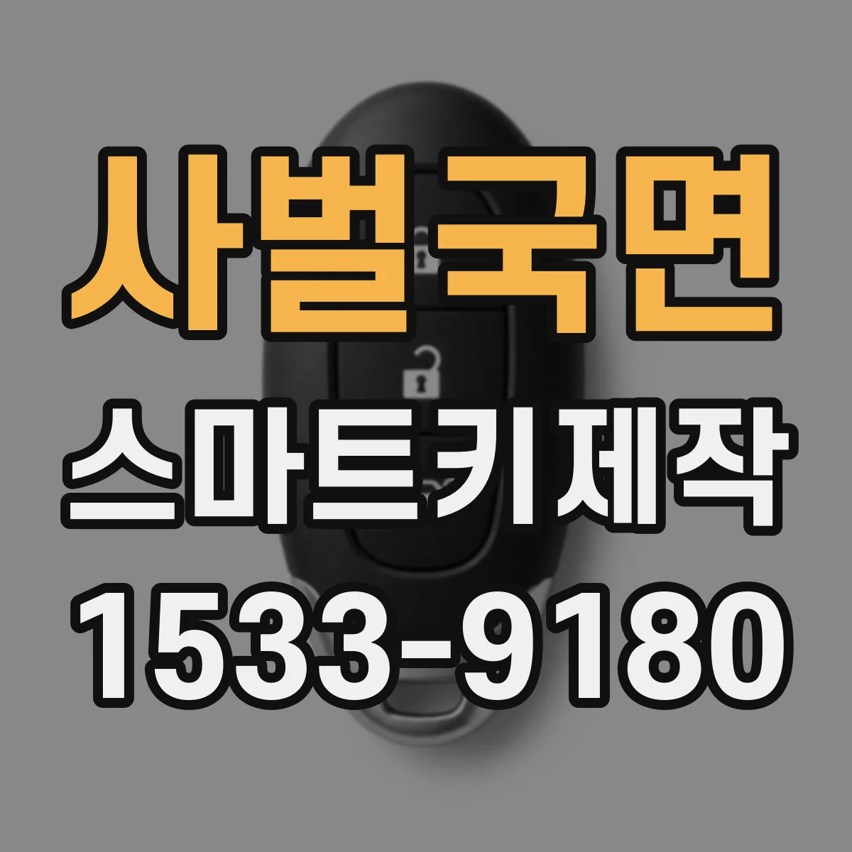 사벌국면 스마트키제작