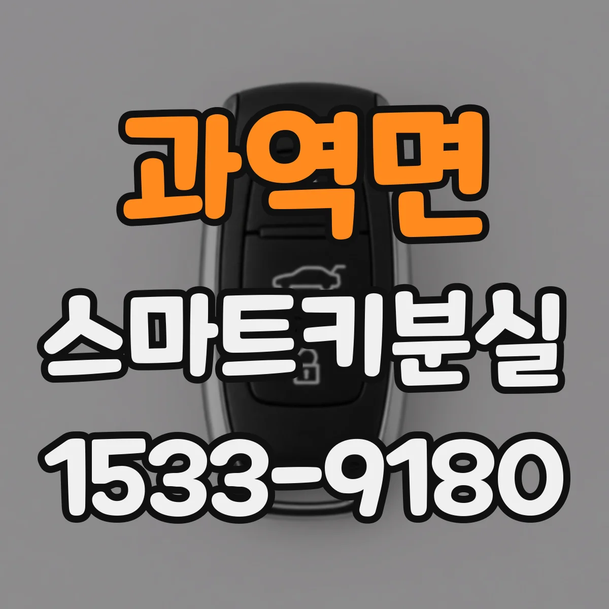 과역면 스마트키분실