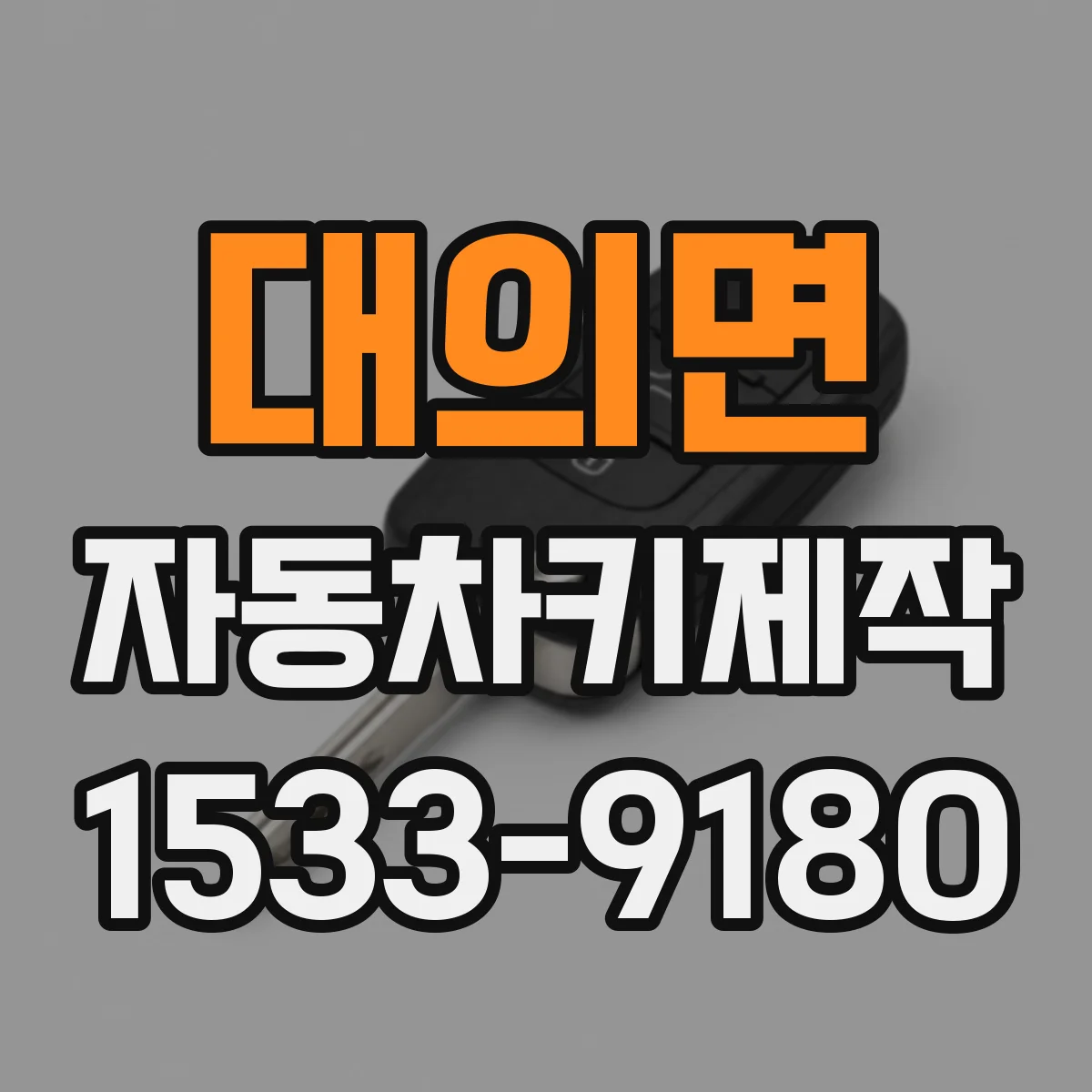 대의면 자동차키제작