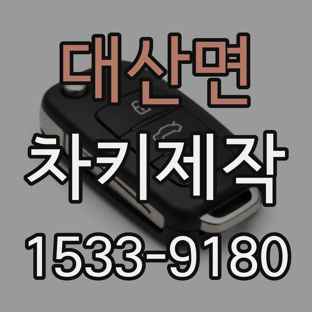 대산면 차키제작