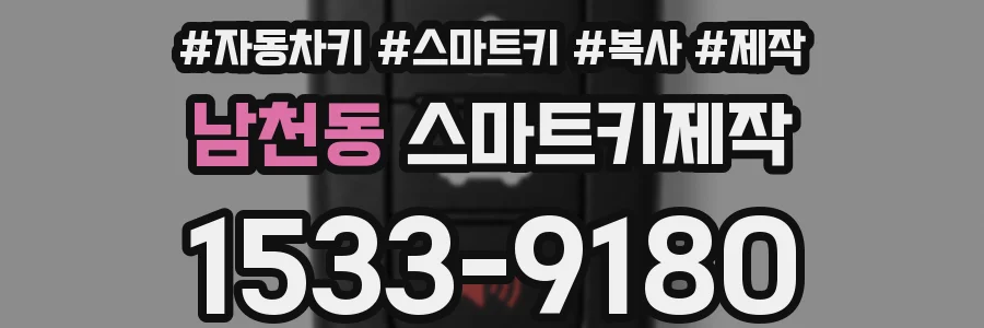 남천동 스마트키제작