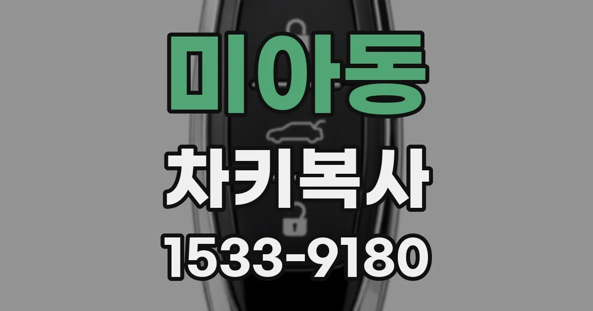 미아동 차키복사