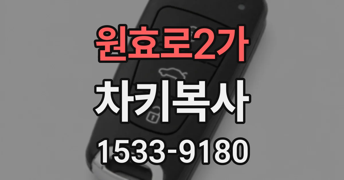 원효로2가 차키복사