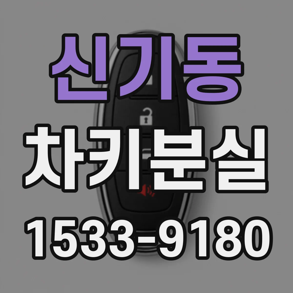 신기동 차키분실