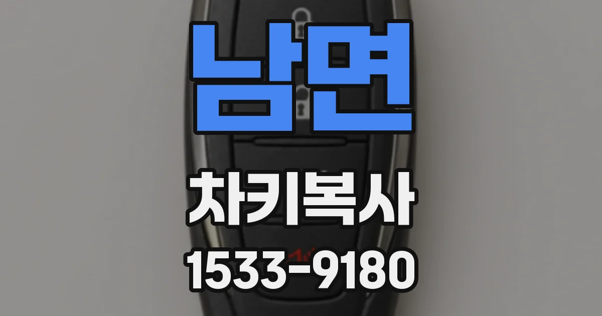 남면 차키복사
