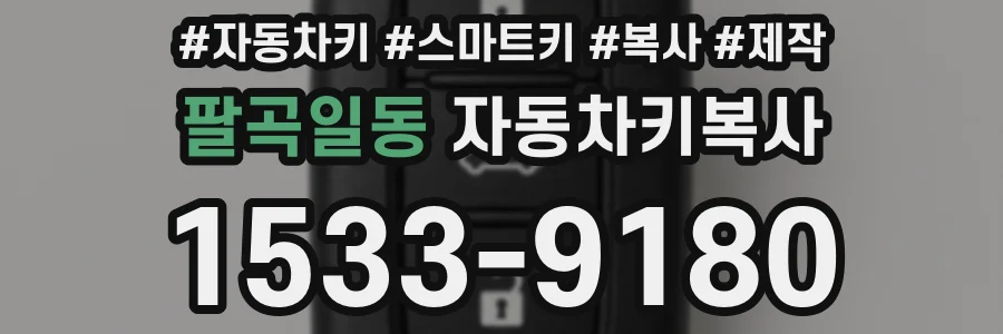팔곡일동 자동차키복사